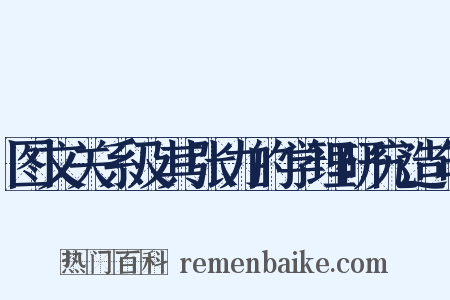 图文关系及其张力的学理研究造句是什么意思的图片
